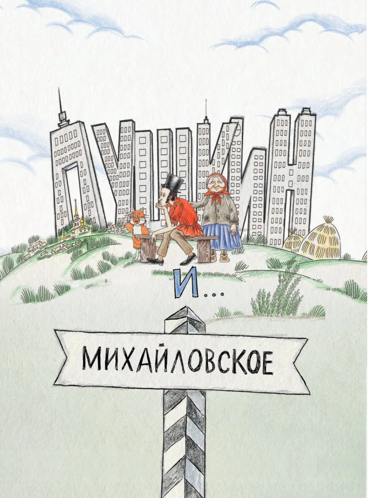 Пушкин и аппетит